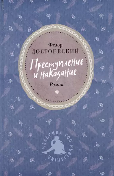 Преступление и наказание - фото 1