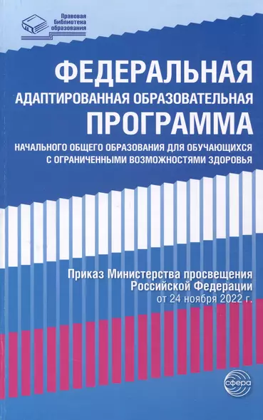 Федеральная адаптированная образовательная программа начального общего образования для обучающихся с ограниченными возможностями здоровья - фото 1