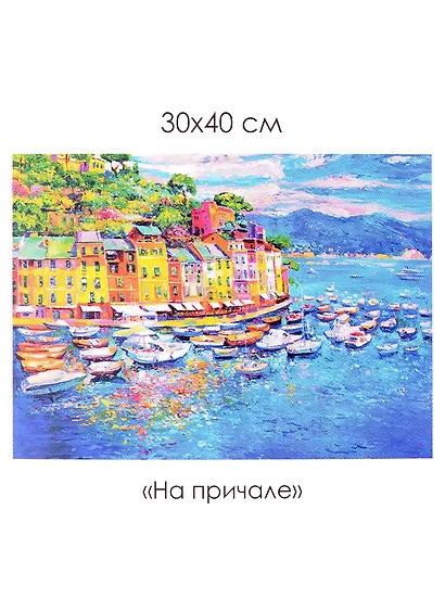 Набор для творчества. Алмазные узоры "На причале", 30 х 40 см - фото 1