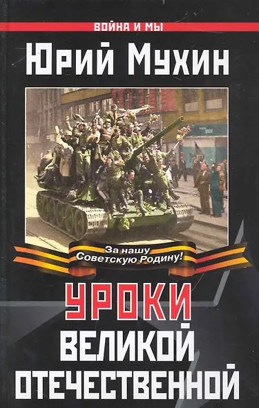 Уроки Великой Отечественной - фото 1