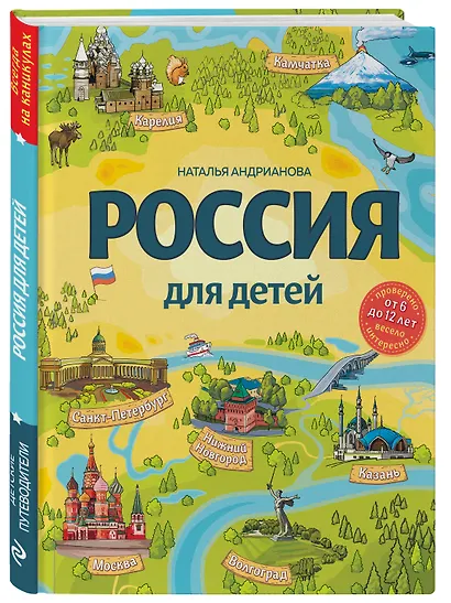 Россия для детей. 3-е изд. испр. и доп. (от 6 до 12 лет) - фото 3