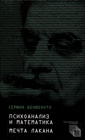 Психоанализ и математика. Мечта Лакана - фото 1