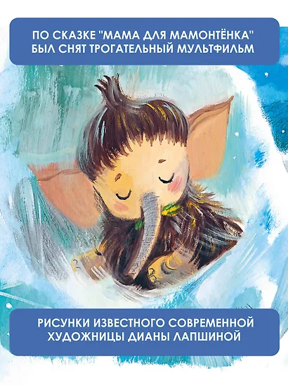 Мама для мамонтёнка. Сказки - фото 5