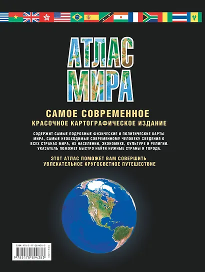 Атлас мира. Максимально подробная информация. Изд. 8-е, испр. и доп. - фото 2