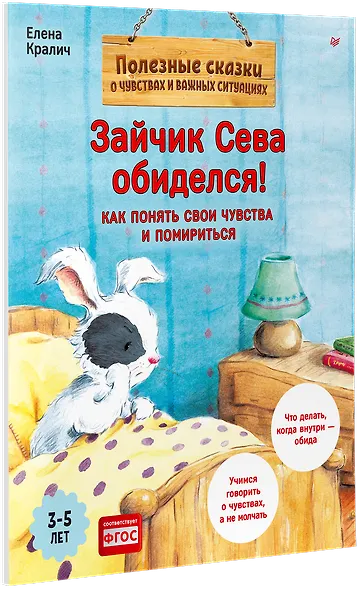 Зайчик Сева обиделся! Полезные сказки (Обложка) - фото 2