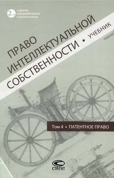 Право интеллектуальной собственности: Учебник. Том 4: Патентное право. 2-е издание - фото 1