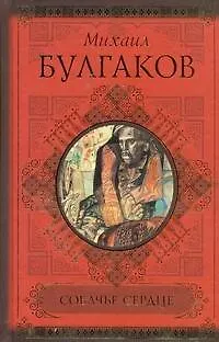 Собачье сердце - фото 1