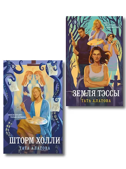 Комплект из 2-х книг Таты Алатовой: Земля Тэссы + Шторм Холли - фото 1
