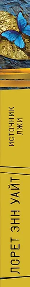 Источник лжи - фото 5