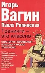 Тренинги-это классно.Стратегии проведения психологических тренингов - фото 1