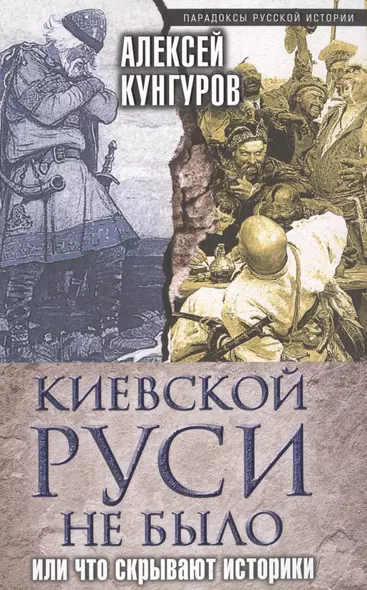 Киевской Руси не было, или Что скрывают историки - фото 1