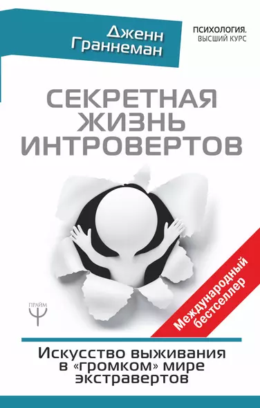 Секретная жизнь интровертов. Искусство выживания в "громком" мире экстравертов - фото 1