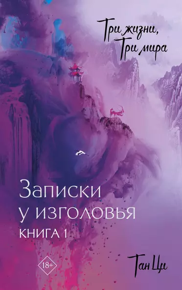 Три жизни, три мира: Записки у изголовья. Книга 1 - фото 1