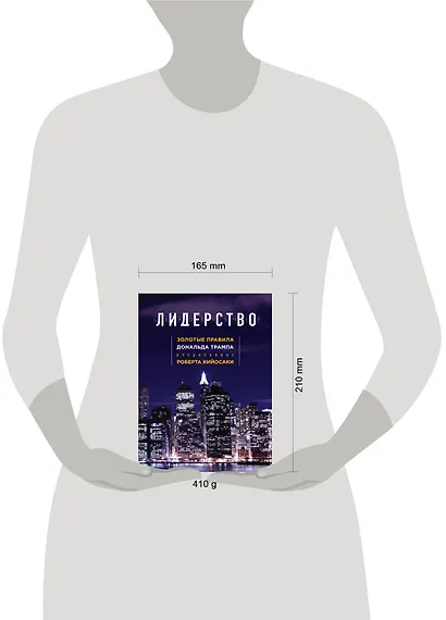 Лидерство. Золотые правила Дональда Трампа (нов. оф.) - фото 4