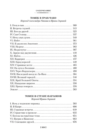 «Томек у истоков Амазонки» и другие удивительные приключения - фото 11