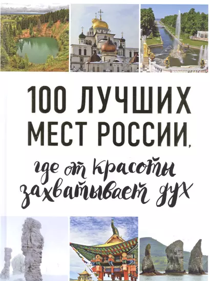 100 лучших мест России, где от красоты захватывает дух - фото 1