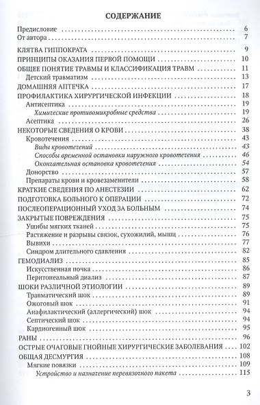 Основы первой медицинской помощи: учебное пособие. 2-е издание, исправленное и дополненное - фото 2
