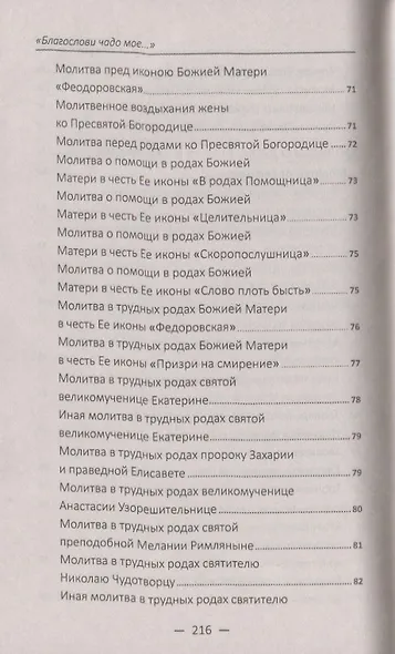 "Благослови чадо мое…" Чудодейственные молитвы о детях, внуках и крестниках - фото 5