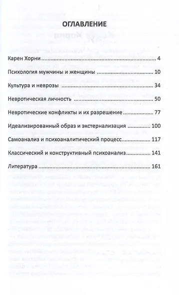Конструктивный психоанализ К. Хорни - фото 3