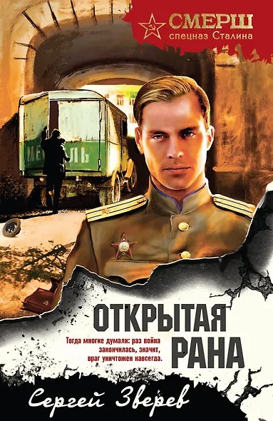 Открытая рана - фото 1