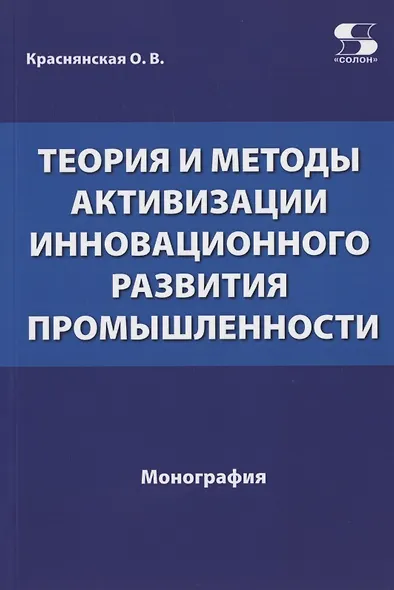 Теория и методы активизации инновационного развития промышленности - фото 1