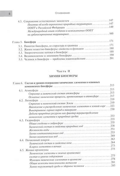 Экология в современном мире. В двух томах. Том I: Общая экология и экологические проблемы природопользования. Учебник - фото 3