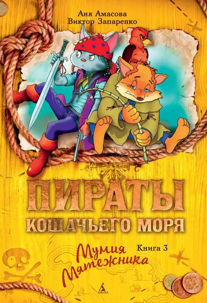 Пираты Кошачьего моря. Книга 3. Мумия Мятежника - фото 1