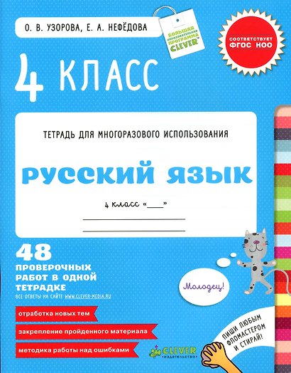 Русский язык. 4 класс. 48 проверочных работ в одной тетрадке - фото 1