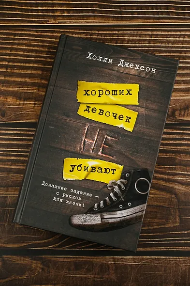 Хороших девочек не убивают - фото 5