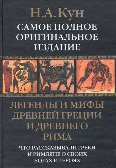 Легенды и мифы Древней Греции и Древнего Рима. Что рассказывали греки и римляне о своих богах и героях - фото 1