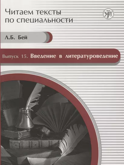 Читаем тексты по специальности. Вып. 15. Введение в литературоведение: учебное пособие по языку специальности - фото 1