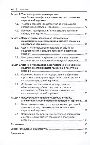 Противодействие организационной деятельности лиц, занимающих высшее положение в преступной иерархии. Монография - фото 4