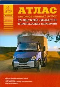 Атлас автомобильных дорог Тульской области и прилегающих территорий (А5) (1см: 5км) (мягк)(Атласы национальных дорог) (Аст) - фото 1
