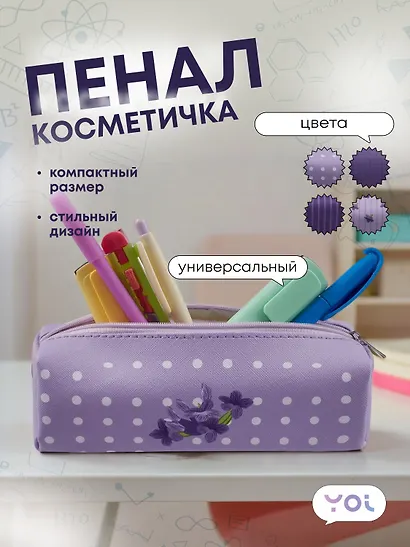 Пенал-косметичка "Lavender" с подкладом, ассорти, Yoi - фото 1