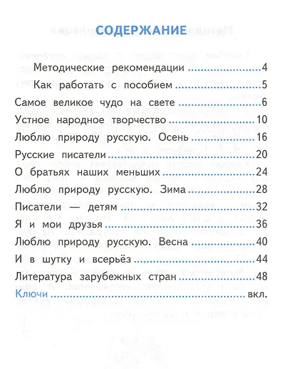 Самостоятельные работы по литературному чтению. 2 класс. К учебнику Л.Ф. Климановой, В.Г. Горецкого и др. "Литературное чтение. 2 класс. В 2-х частях" (М.: Просвещение) - фото 2