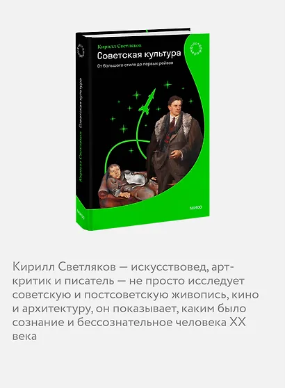 Советская культура. От большого стиля до первых рейвов - фото 6
