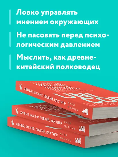Хитрый, как лис, ловкий, как тигр. 36 китайских стратагем, которые научат выходить победителем из любой ситуации - фото 6