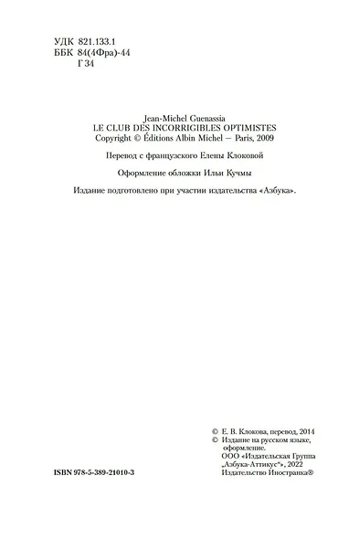 Клуб неисправимых оптимистов - фото 7