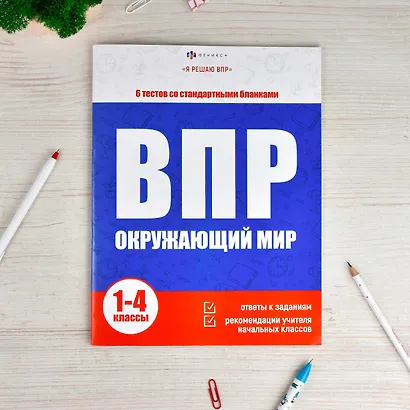 ВПР. Окружающий мир. 1-4 классы. 6 тестов со стандартными бланками - фото 3