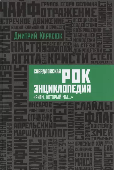 Свердловская рок-энциклопедия. «Ритм, который мы...» - фото 1