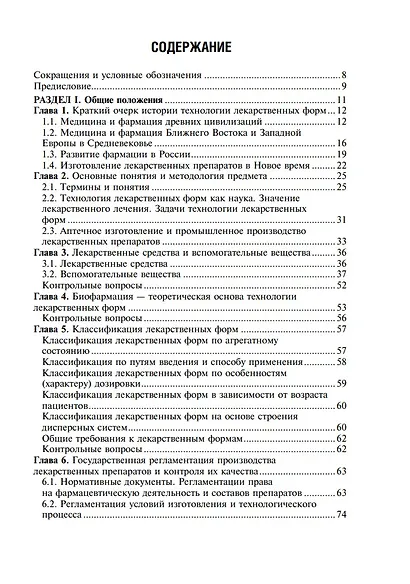 Фармацевтическая технология. Технология лекарственных форм: учебник - фото 2