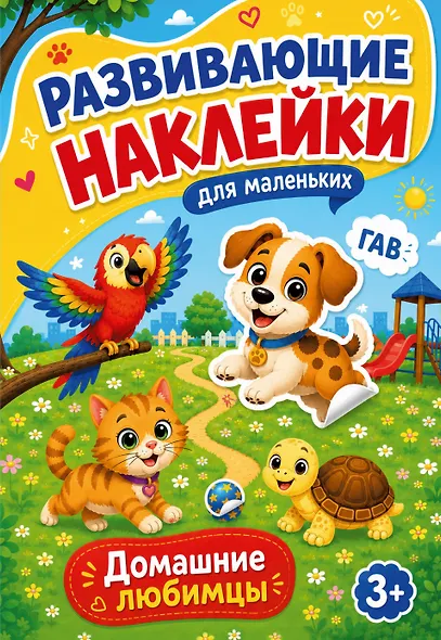 Домашние любимцы - фото 1