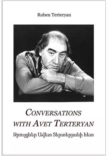 Сonversations with Avet Terteryan - фото 1