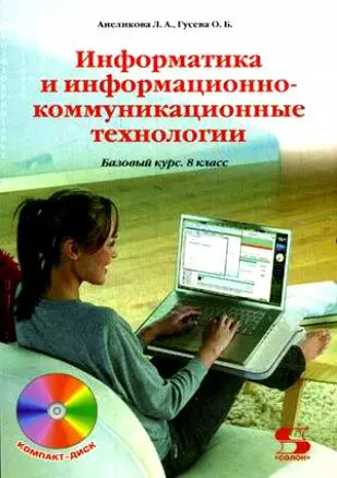 Информатика и информационно-коммуникационные технологии. Базовый курс. 9 класс - фото 1