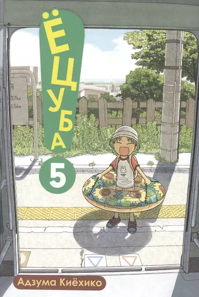 Ёцуба! Том 5 (Yotsuba to!). Манга - фото 1