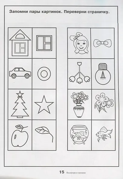 Посмотри и запомни. Папка дошкольника. Материал для занятий на отдельных листах - фото 3
