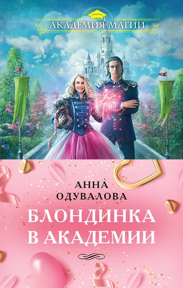 Блондинка в академии (комплект из двух книг: "Блондинка в боевой академии. Не хочу учиться"+"Блондинка в боевой академии. Не хочу жениться") - фото 1