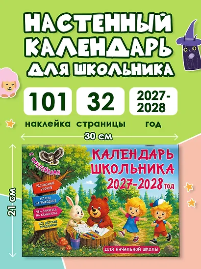 Календарь 2027г 205*300 "Календарь школьника с наклейками" настенный, на скрепке - фото 3