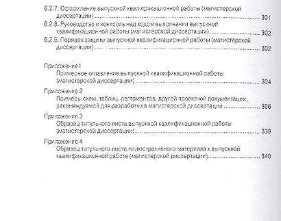 Управление персоналом: программы учебных дисциплин, практик, государственного экзамена, магистерская диссертация: Учеб. пособие - фото 6