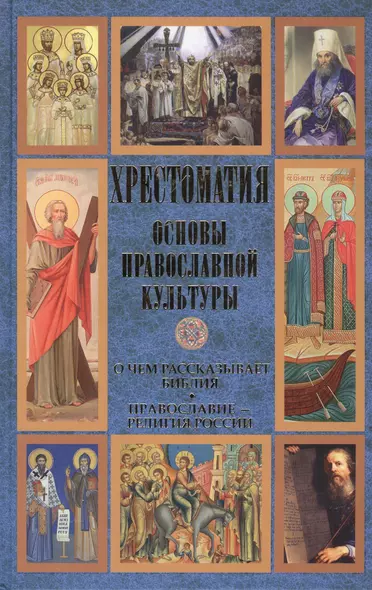 Основы православной культуры. О чем рассказывает Библия. Православие - религия России. Хрестоматия - фото 1